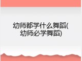 幼师都学什么舞蹈(幼师必学舞蹈)