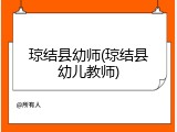 琼结县幼师(琼结县幼儿教师)