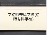 学幼师专科学校(幼师专科学校)