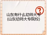 山东有什么幼师大专(山东幼师大专院校)