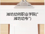 潍坊幼师职业学院("潍坊幼专")