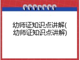 幼师证知识点讲解(幼师证知识点讲解)