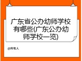 广东省公办幼师学校有哪些(广东公办幼师学校一览)