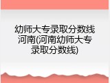 幼师大专录取分数线河南(河南幼师大专录取分数线)