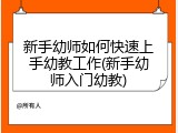 新手幼师如何快速上手幼教工作(新手幼师入门幼教)