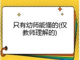 只有幼师能懂的(仅教师理解的)