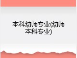 本科幼师专业(幼师本科专业)