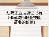 幼师职业技能证书有用吗(幼师职业技能证书的价值)