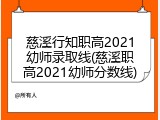 慈溪行知职高2021幼师录取线(慈溪职高2021幼师分数线)