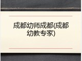 成都幼师成都(成都幼教专家)