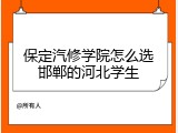 保定汽修学院怎么选邯郸的河北学生