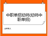 中职单招幼师(幼师中职单招)