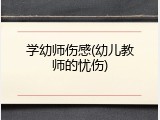 学幼师伤感(幼儿教师的忧伤)