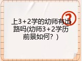 上3+2学的幼师有出路吗(幼师3+2学历前景如何？)
