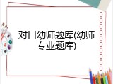 对口幼师题库(幼师专业题库)