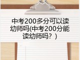 中考200多分可以读幼师吗(中考200分能读幼师吗？)