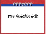南京晓庄幼师专业