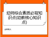 幼师综合素质必背知识点(幼教核心知识点)