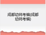 成都幼师考编(成都幼师考编)