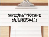 焦作幼师学校(焦作幼儿师范学校)
