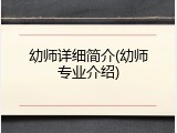 幼师详细简介(幼师专业介绍)