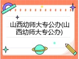 山西幼师大专公办(山西幼师大专公办)