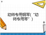 幼师专用钢琴(&ldquo;幼师专用琴&rdquo;)