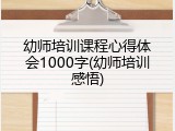 幼师培训课程心得体会1000字(幼师培训感悟)