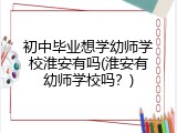 初中毕业想学幼师学校淮安有吗(淮安有幼师学校吗？)