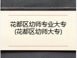 花都区幼师专业大专(花都区幼师大专)