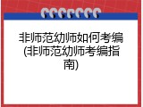 非师范幼师如何考编(非师范幼师考编指南)