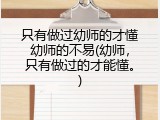 只有做过幼师的才懂幼师的不易(幼师，只有做过的才能懂。)