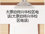 太原幼师兴华校区电话(太原幼师兴华校区电话)