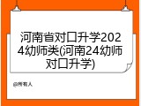 河南省对口升学2024幼师类(河南24幼师对口升学)