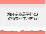 幼师专业是学什么(幼师专业学习内容)