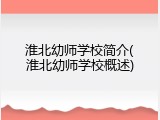淮北幼师学校简介(淮北幼师学校概述)