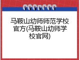 马鞍山幼师师范学校官方(马鞍山幼师学校官网)