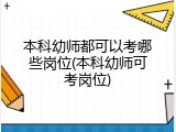 本科幼师都可以考哪些岗位(本科幼师可考岗位)