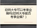 幼师大专可以考事业编吗(幼师大专能否考事业编？)