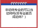 非幼师专业的可以当幼师吗(非专业能否成幼师？)