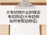 大专幼师什么时候去考幼师证(大专幼师如何考取幼师证)