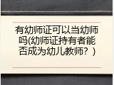 有幼师证可以当幼师吗(幼师证持有者能否成为幼儿教师？)