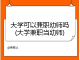 大学可以兼职幼师吗(大学兼职当幼师)