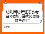 幼儿园幼师证怎么考自考(幼儿园教师资格自考途径)