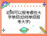 幼师可以报考哪些大学单招(幼师单招报考大学)