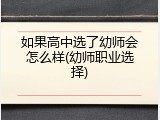 如果高中选了幼师会怎么样(幼师职业选择)