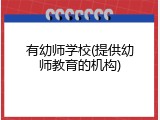 有幼师学校(提供幼师教育的机构)