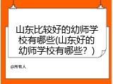 山东比较好的幼师学校有哪些(山东好的幼师学校有哪些？)