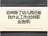 幼师除了幼儿园还能找什么工作(幼师职业选择)