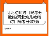 河北幼师对口高考分数线(河北幼儿教师对口高考分数线)